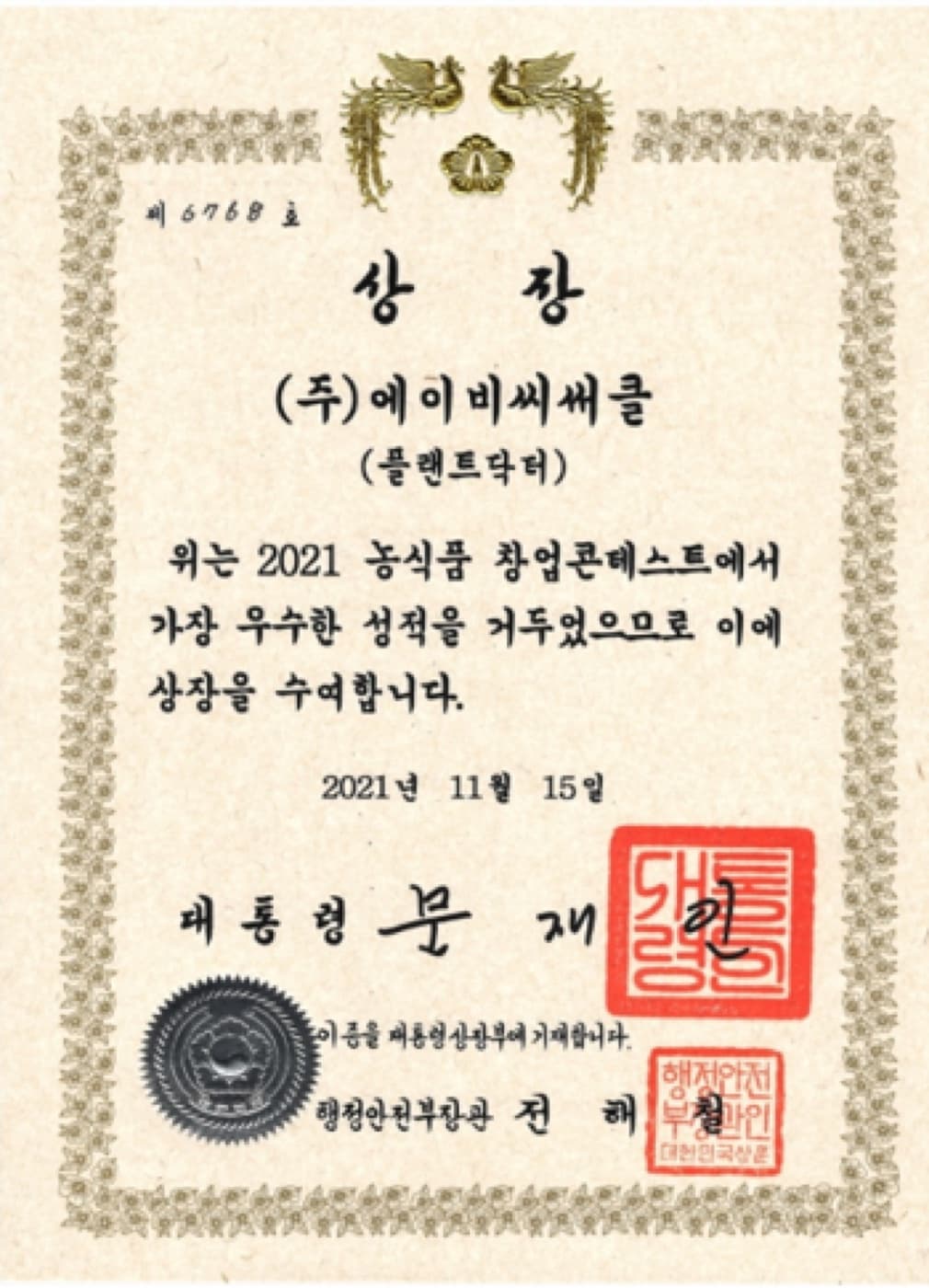 2021 농식품 창업콘테스트 대통령상 상장