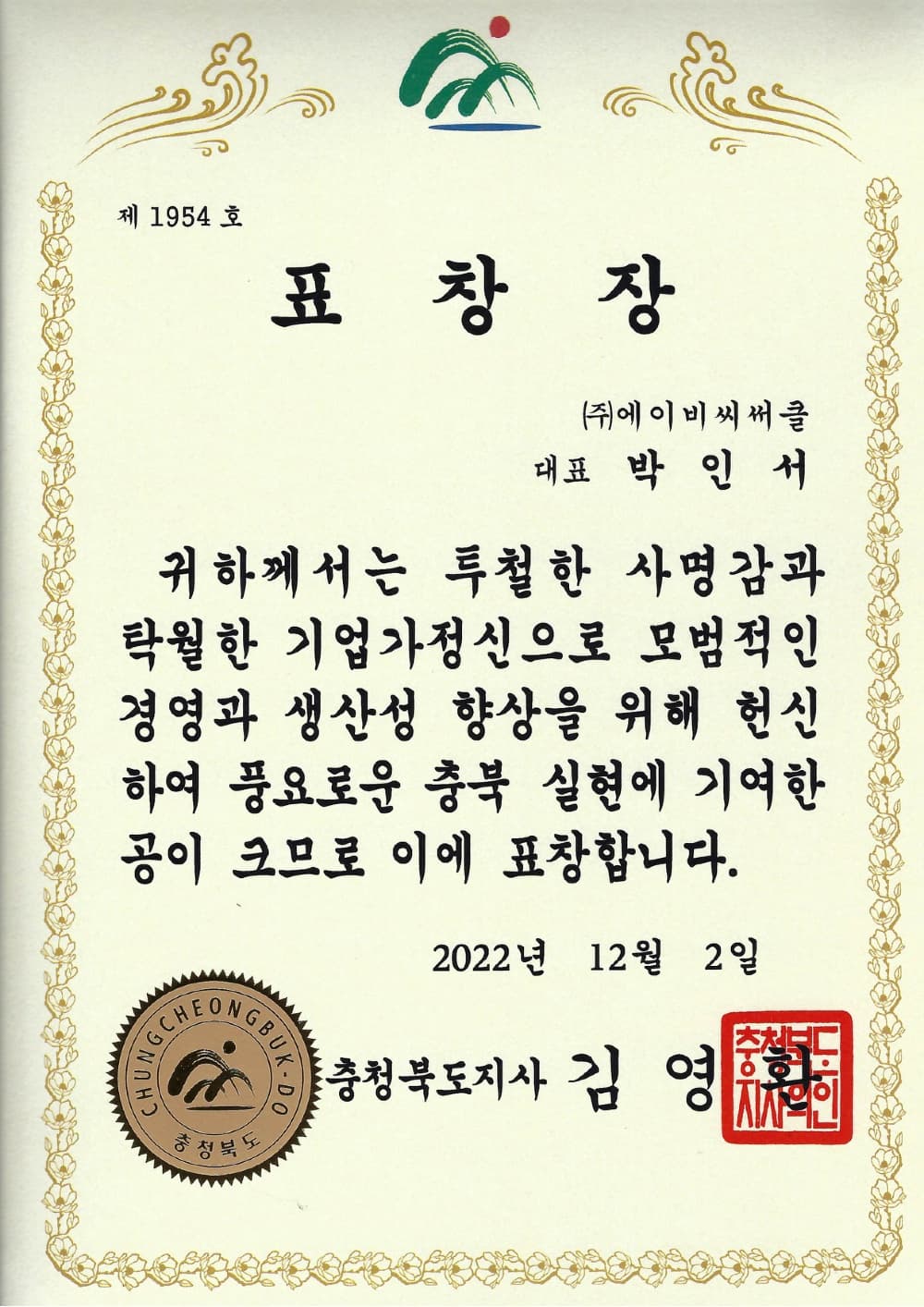 충청북도 수상 증서