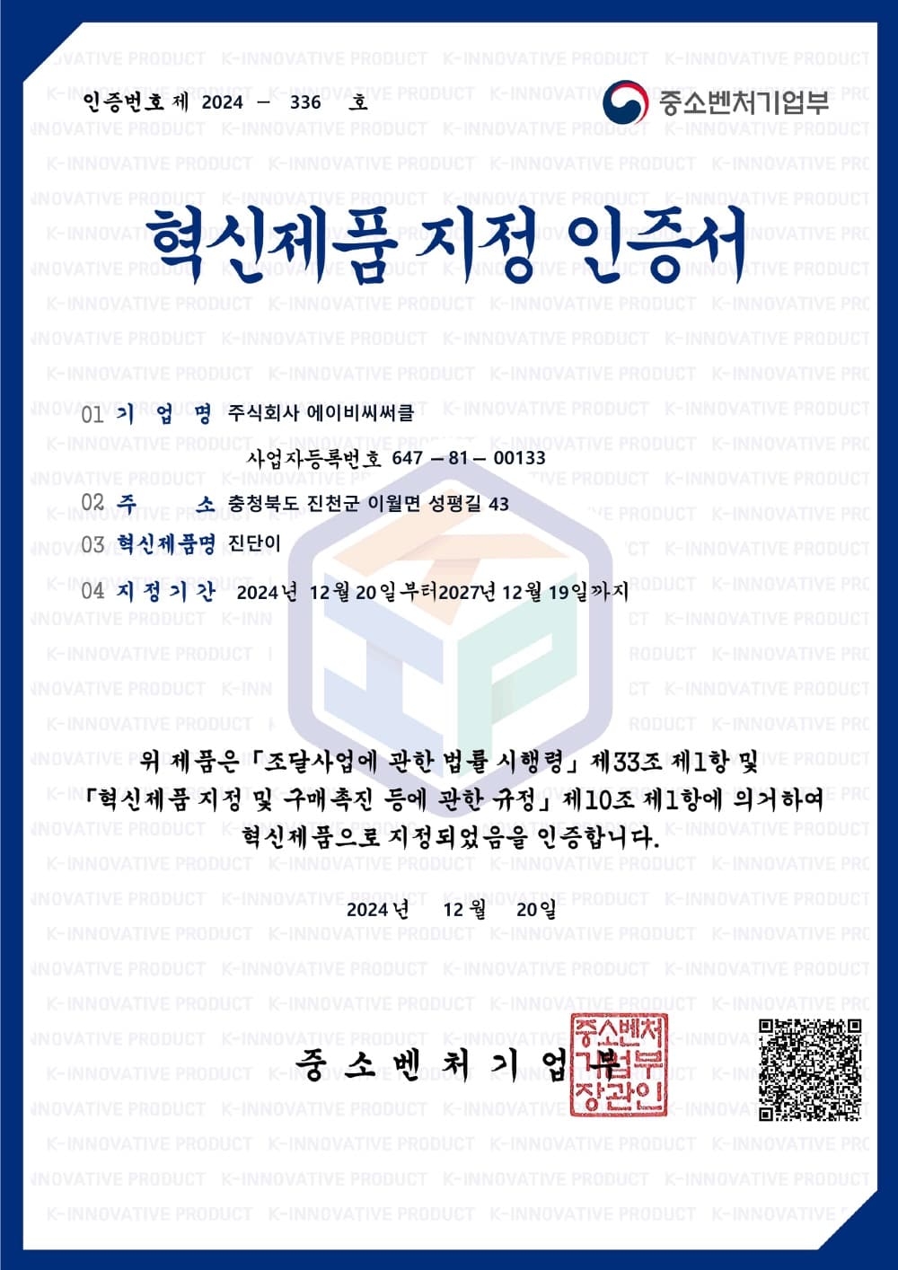 혁신제품 지정 인증서