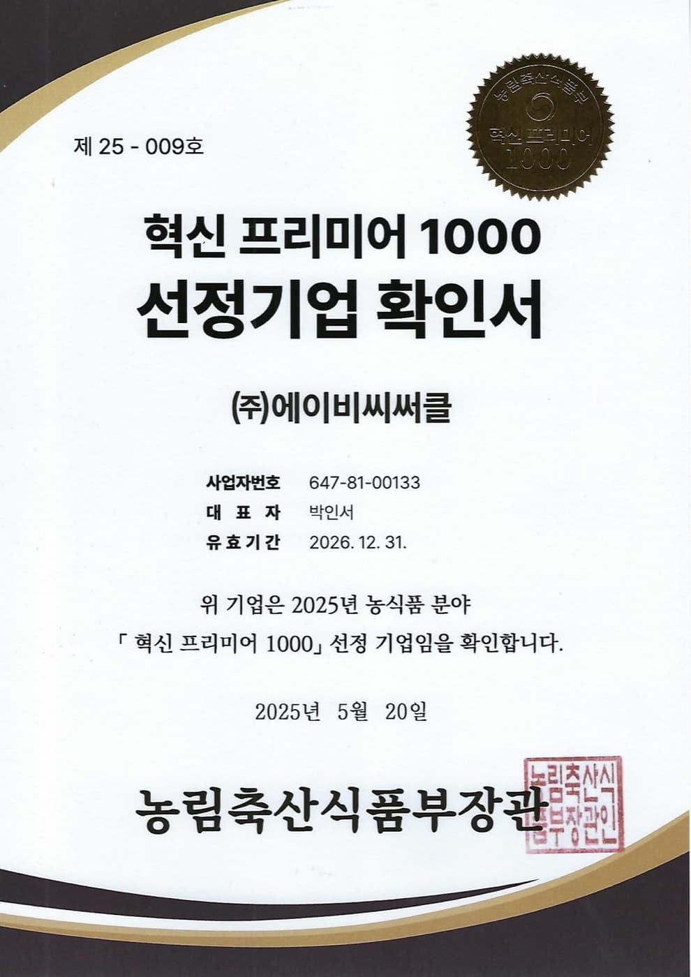 혁신 프리미어 1000 선정기업 확인서