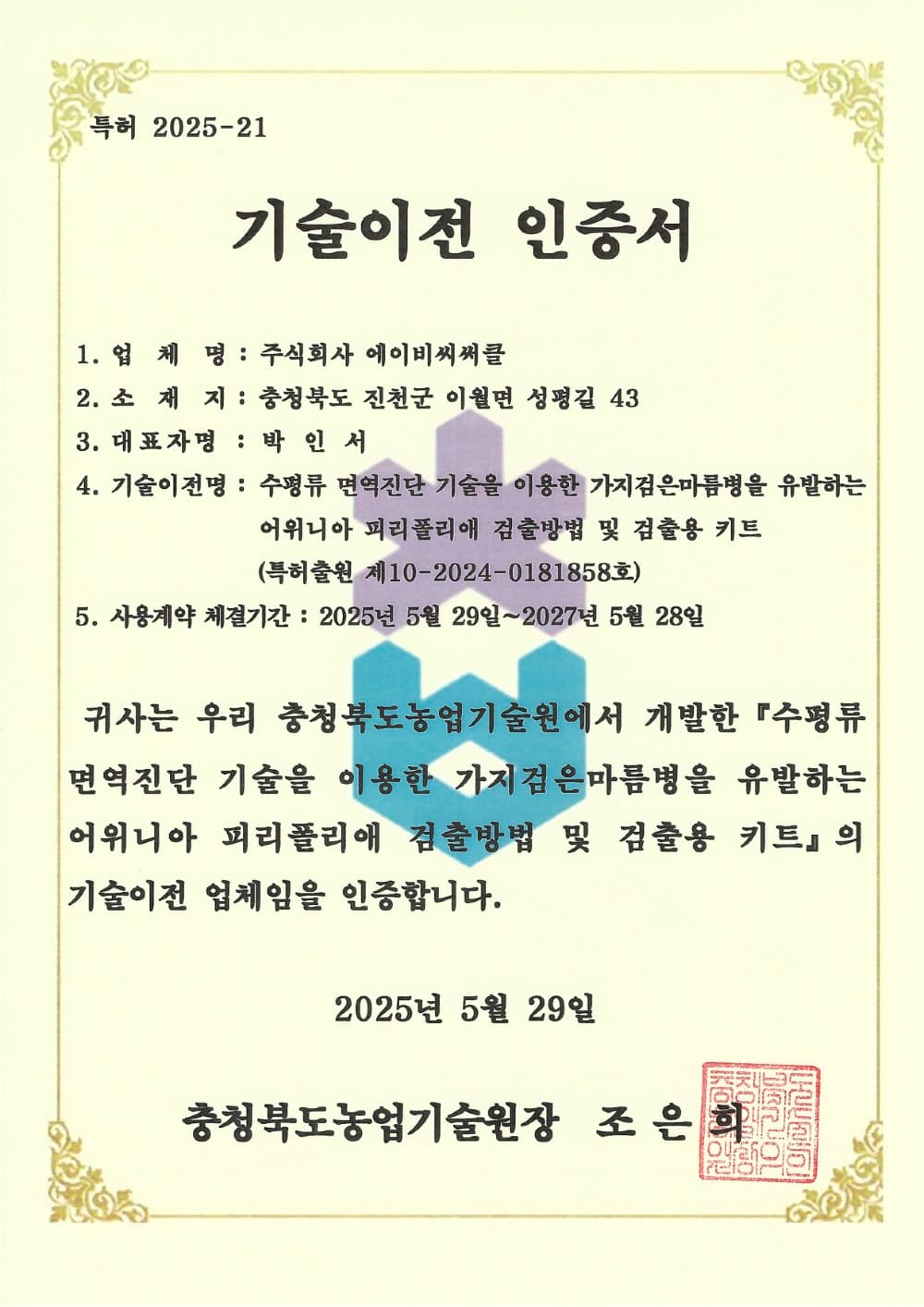 기술이전 인증서 1