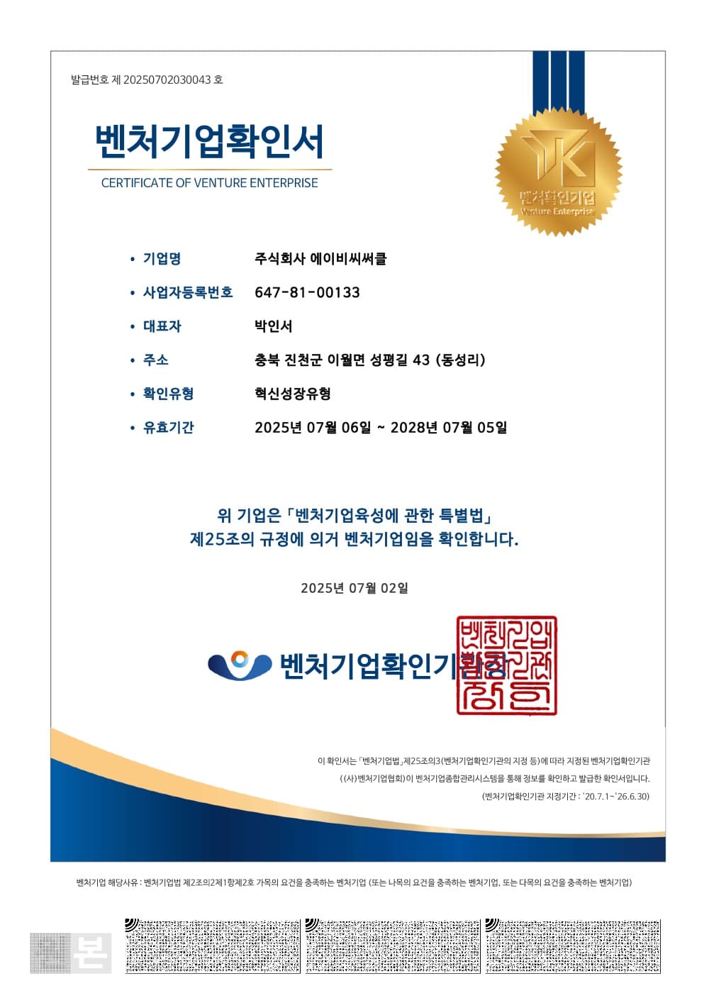 벤처기업 확인서