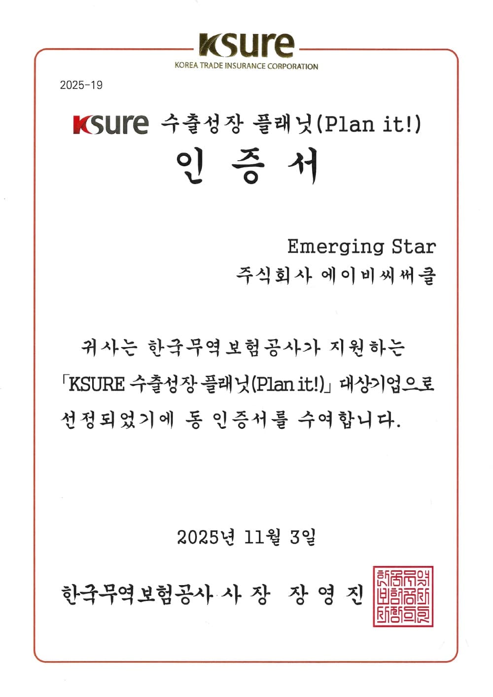 수출성장 플래닛 인증서
