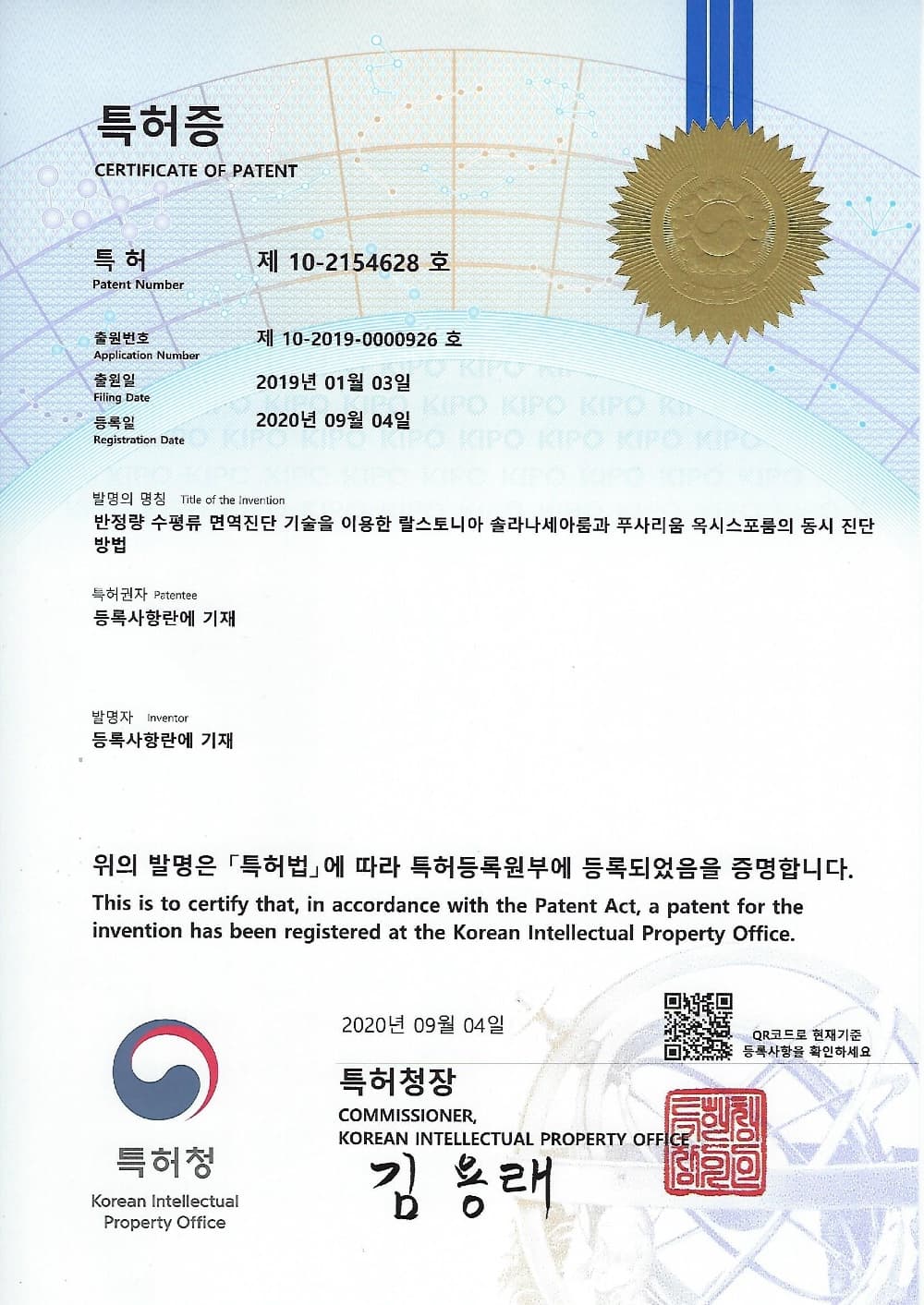 시들음병과 풋마름병 동시 진단 기술 특허증