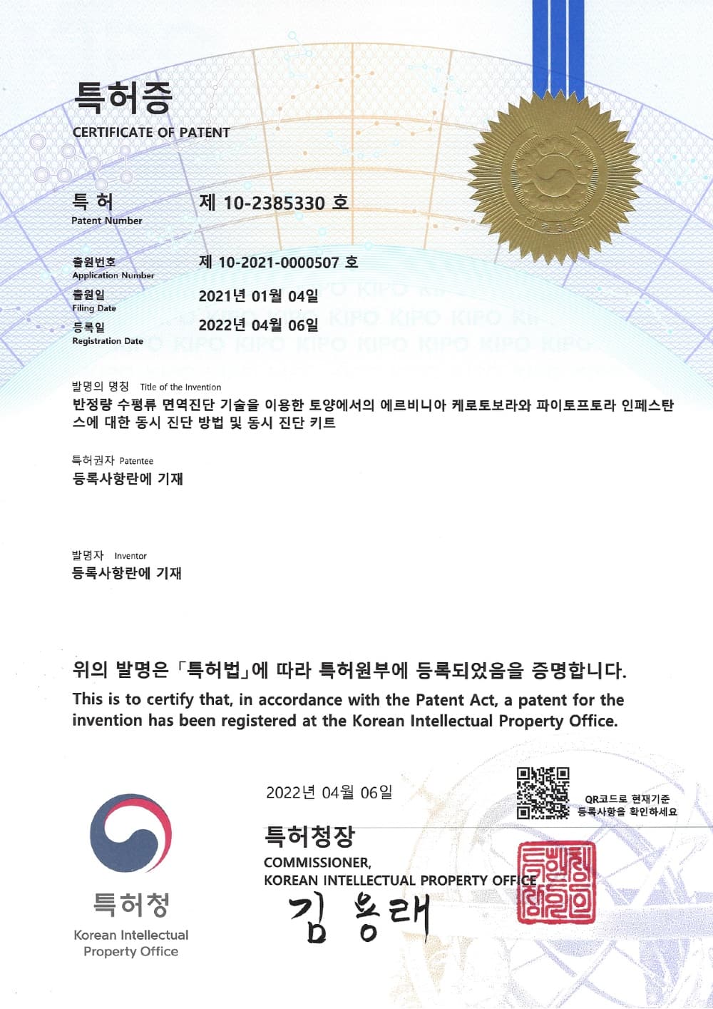 역병과 무름병 동시 진단 기술 특허증
