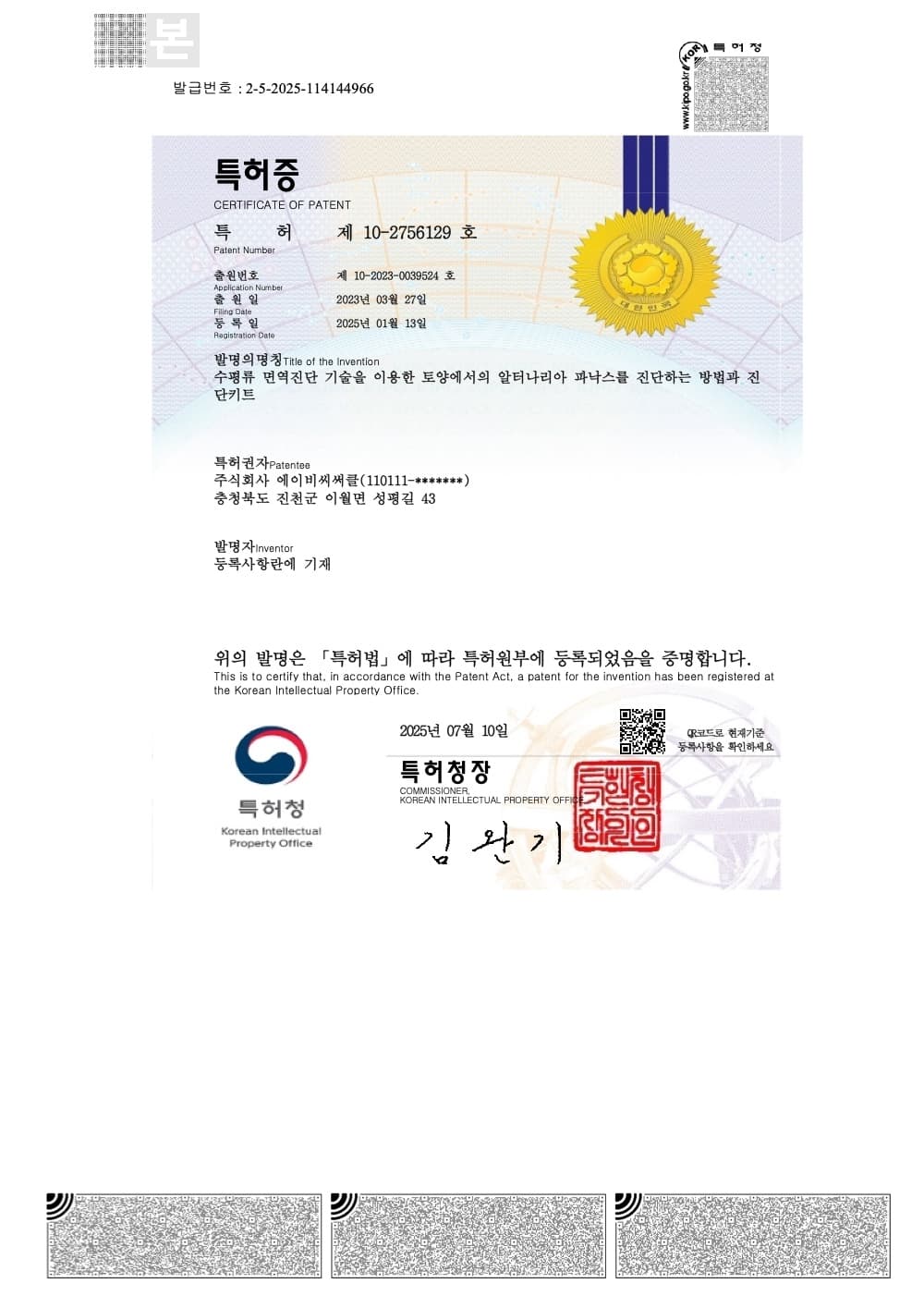인삼점무늬병 진단 기술 특허증