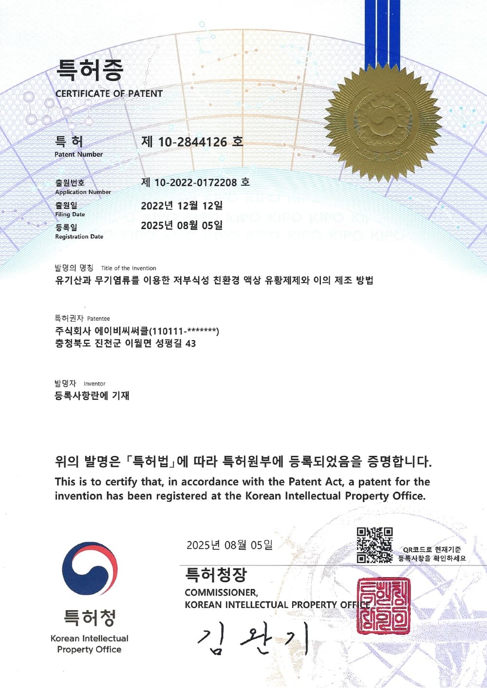 친환경 유황 제제 특허증