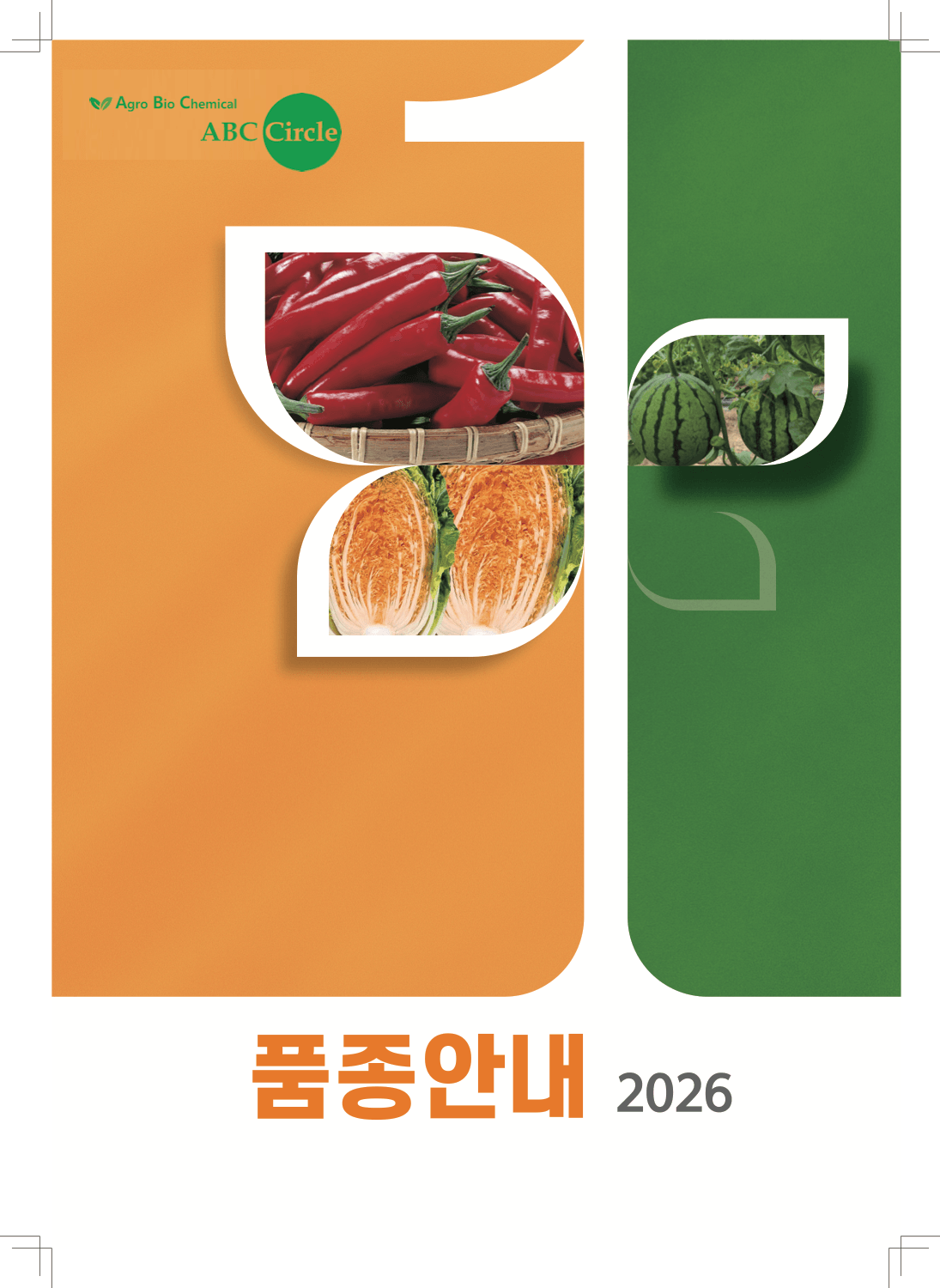 에이비씨써클 품종안내 2026 국문 카탈로그 표지